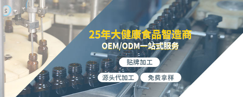 保健食品ODM