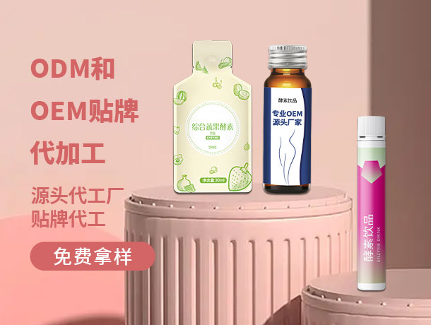代加工生產(chǎn)模式：酵素產(chǎn)品開拓市場(chǎng)的利器
